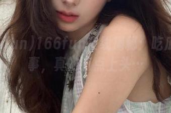166fun在线揭秘：吃瓜这件事，真的有点上头…