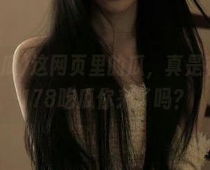 这网页里的瓜，真是有点甜，178吃瓜你来了吗？
