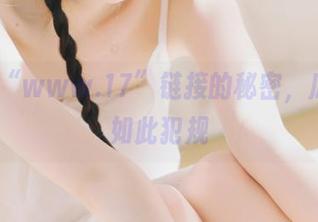 “www.17”链接的秘密，瓜从未如此犯规