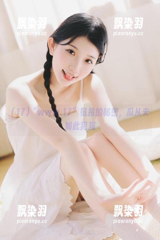 17 “www.17”链接的秘密,瓜从未如此犯规