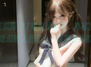 17吃瓜网官网，揭秘那些总被吃瓜的人是怎么一直被反转的！