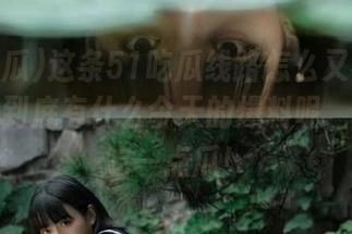 这条51吃瓜线路怎么又被我盯上了？到底有什么今天的爆料呢，先让我吃一点瓜！