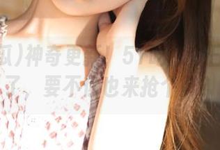 神奇更新！51吃瓜今日瓜追光了，要不你也来抢个鲜？