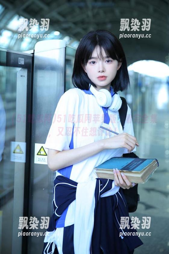 51吃瓜网 51吃瓜网苹果版:看完全集,又忍不住想评论!