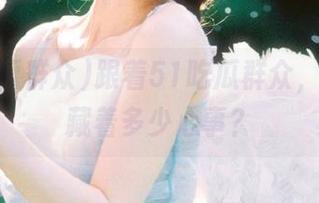 跟着51吃瓜群众，网页里藏着多少心事？