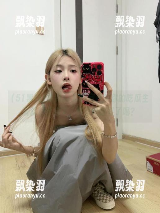 51黑料 找到51黑料网址,你的吃瓜生涯就算开启了,预备好惊喜了吗?