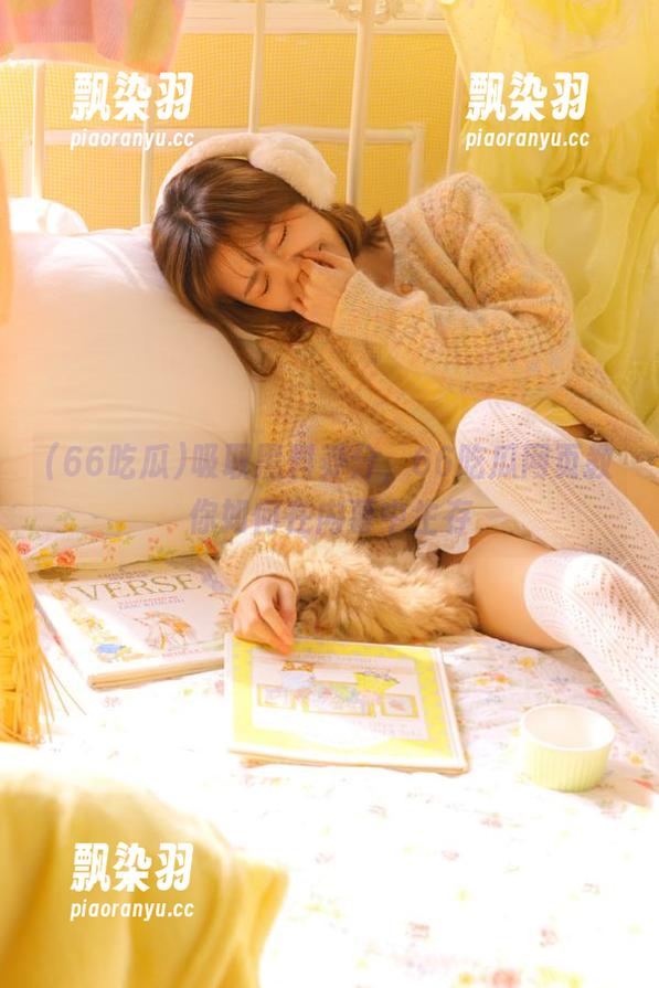 66吃瓜 吸取黑料养分,66吃瓜网页教你如何在内幕中生存