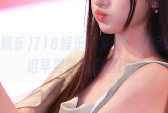 718娱乐苹果版：酒足饭饱，迟早要靠吃瓜解压！