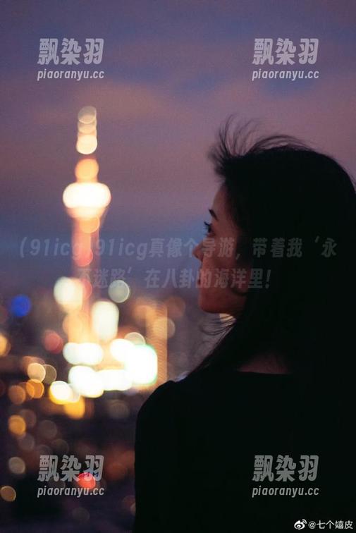 91icg真像个导游，带着我‘永不迷路’在八卦的海洋里！