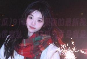 91吃瓜苹果版的最新视频，让我心慌意乱，想这瓜究竟是甜是酸？