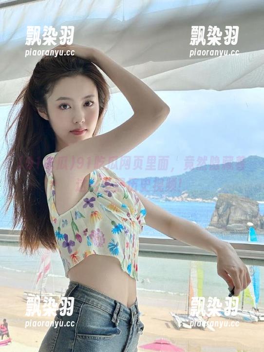 91吃瓜网页里面，竟然隐藏着这么多黑历史视频！