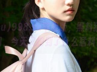 998.su苹果版，黑料猎人的乐园，今天又挖到了什么猛料？