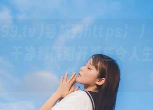 导航到https://xgua99.tv，干净利落避开那些令人生厌的八卦！