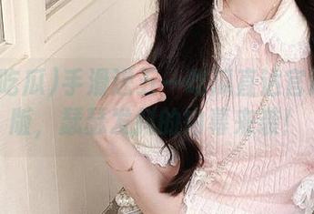 手滑进五一吃瓜直达官网网页版，瑟瑟发抖的内幕来袭！