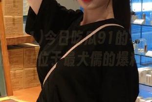 今日吃瓜91的导航越过纷纷扰扰，让位于最犬儒的爆料时刻！