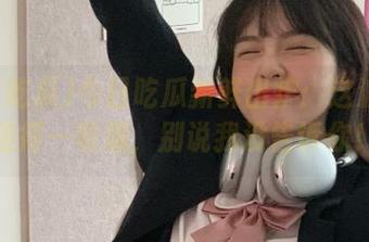 今日吃瓜新鲜出炉：这波大瓜值得一收藏，别说我没告诉你！