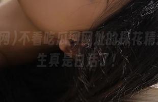 不看吃瓜网网址的探花精选，人生真是白活了！