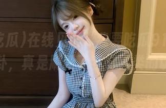 在线见证“我要吃瓜91”的最新八卦，真是刷新了我对人类的认知！