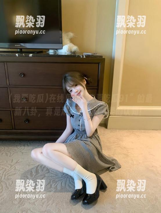 在线见证“我要吃瓜91”的最新八卦，真是刷新了我对人类的认知！