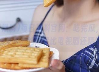 每日黑料官网：吃完瓜，忍不住想发声，这剧情比电视剧还精彩！