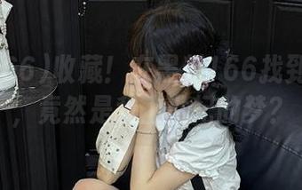 收藏！在黑料166找到的资源，竟然是我上世纪的梦？