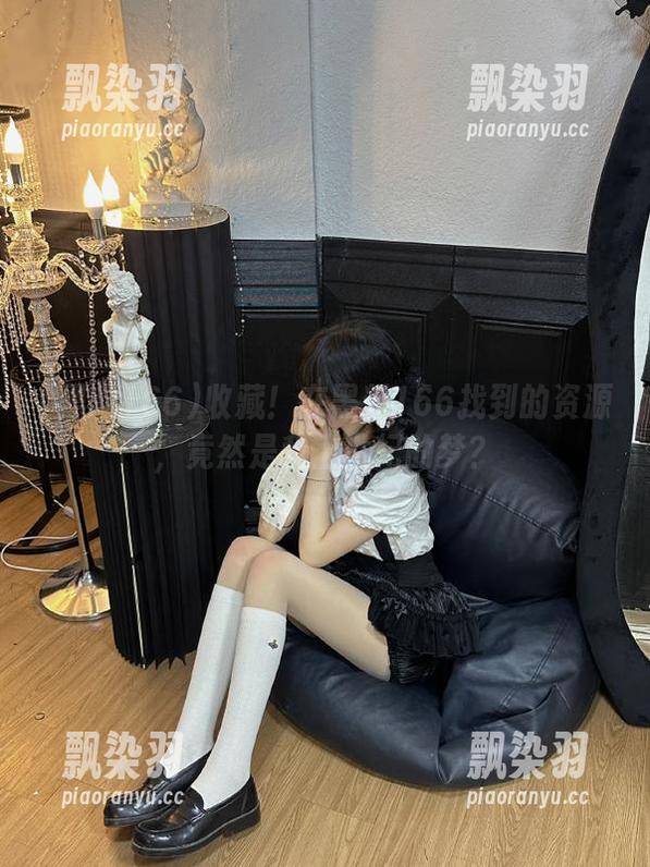 黑料166 收藏!在黑料166找到的资源,竟然是我上世纪的梦?