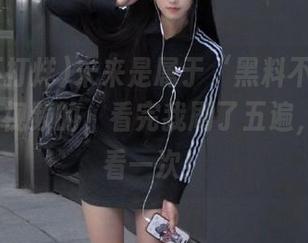 未来是属于“黑料不打烊155fun”视频的，看完我刷了五遍，还想再看一次！