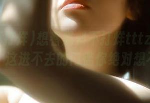 想看黑料不打烊tttzzz？先收藏，这进不去的门槛你绝对想不到！