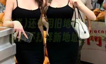 还在用旧地址？安卓的你真落后！黑料不打烊新地址，快冲呀！