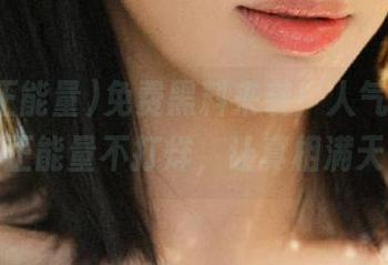 免费黑料来袭！人气爆棚，黑料正能量不打烊，让真相满天飞！