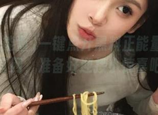 一键点开黑料正能量index官网，准备好迎接小惊喜吧