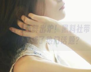 官网新鲜出炉！黑料社带你吃瓜，谁又成了热门话题？