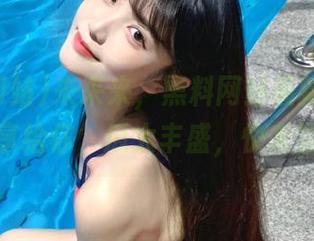 来来来，黑料网站最新在线，地址分享给你，瓜太丰盛，快来尝一尝！