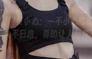网页小心：一不小心就被“黑社料”带入不归路，真的让人忍俊不禁。